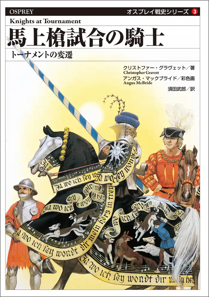 オスプレイ戦史シリーズ3　馬上槍試合の騎士　トーナメントの変遷