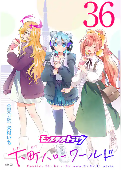 モンスターストライク 下町ハローワールド(話売り)