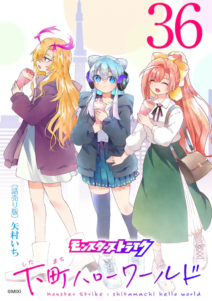 モンスターストライク 下町ハローワールド(話売り) #36