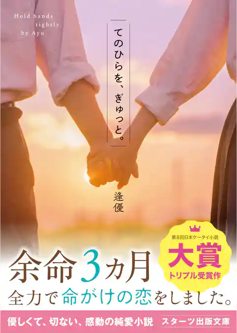 てのひらを、ぎゅっと。