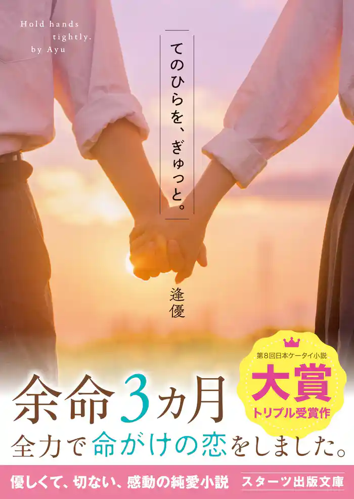 てのひらを、ぎゅっと。