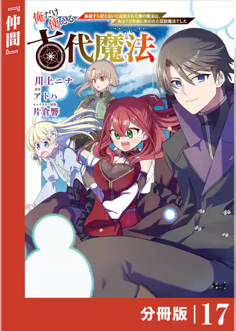 俺だけ使える古代魔法～基礎すら使えないと追放された俺の魔法は、実は１万年前に失われた伝説魔法でした～【分冊版】