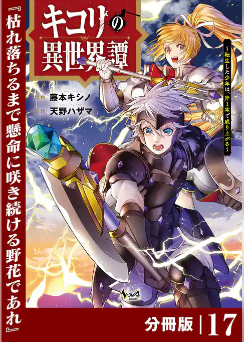 キコリの異世界譚～転生した少年は、斧１本で成り上がる～【分冊版】