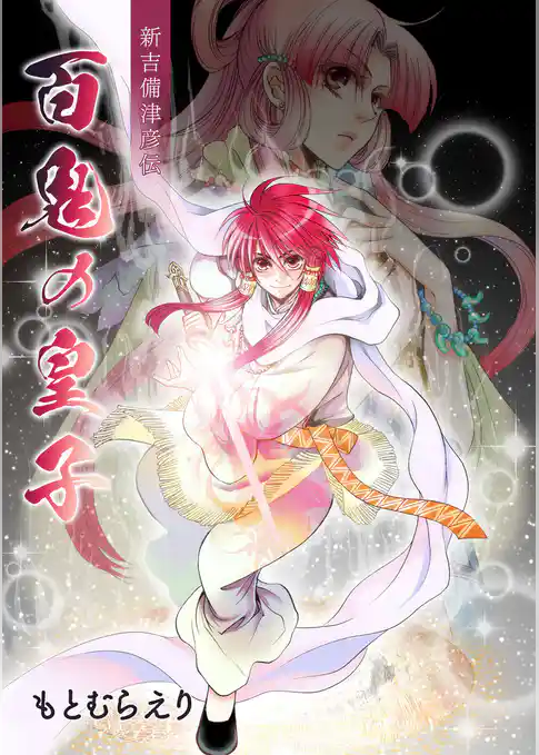 新吉備津彦伝 百鬼の皇子