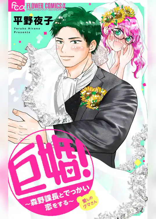 巨婚！～森野課長とでっかい恋をする～