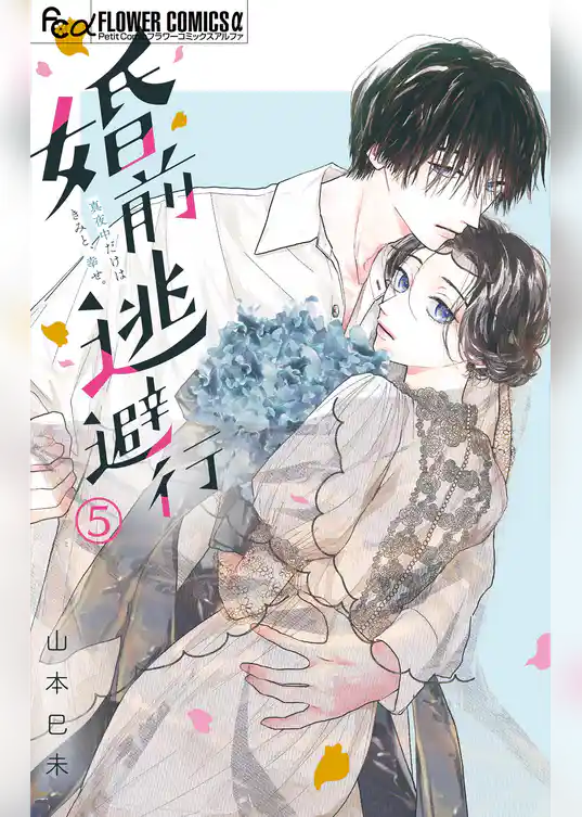 婚前逃避行【マイクロ】