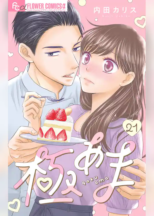 極あま【マイクロ】