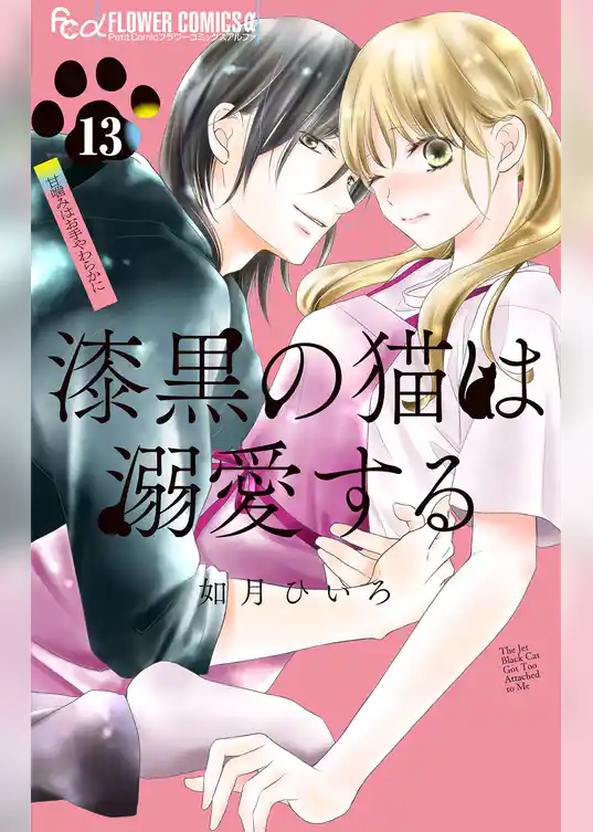 漆黒の猫は溺愛する【マイクロ】