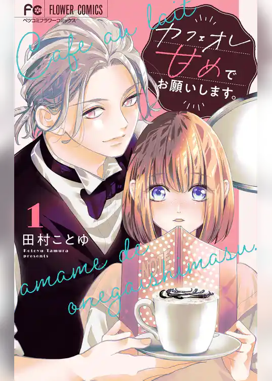 カフェオレ甘めでお願いします。【合本版】