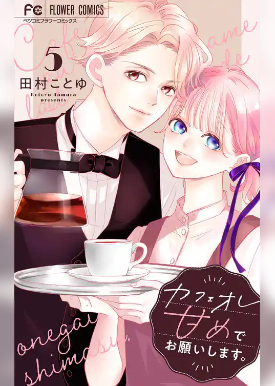 カフェオレ甘めでお願いします。【合本版】