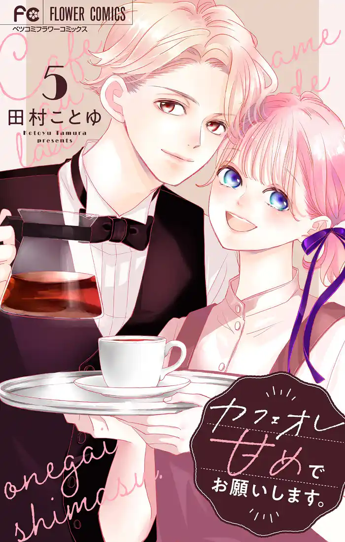カフェオレ甘めでお願いします。【合本版】（５）