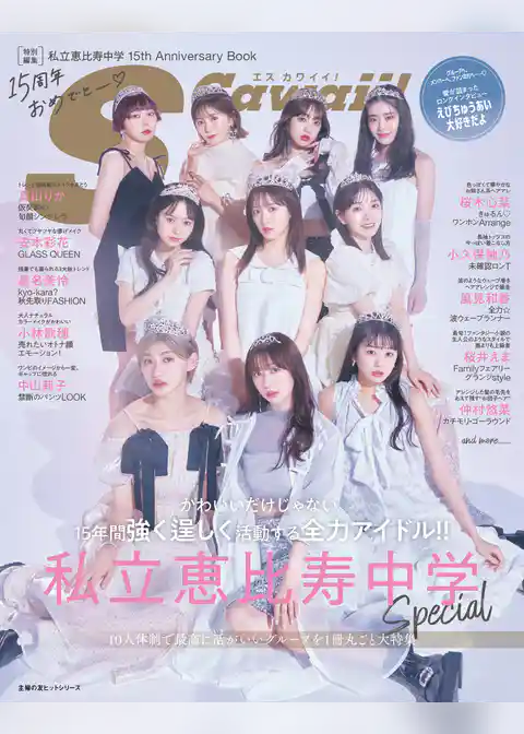 S Cawaii！特別編集　私立恵比寿中学 15th Anniversary Book