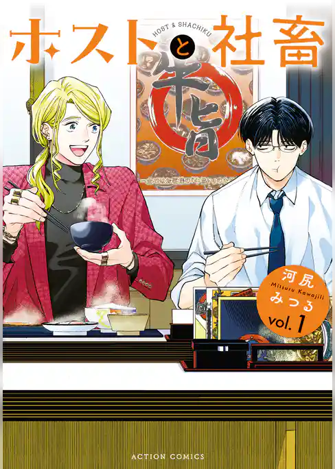 ホストと社畜 1