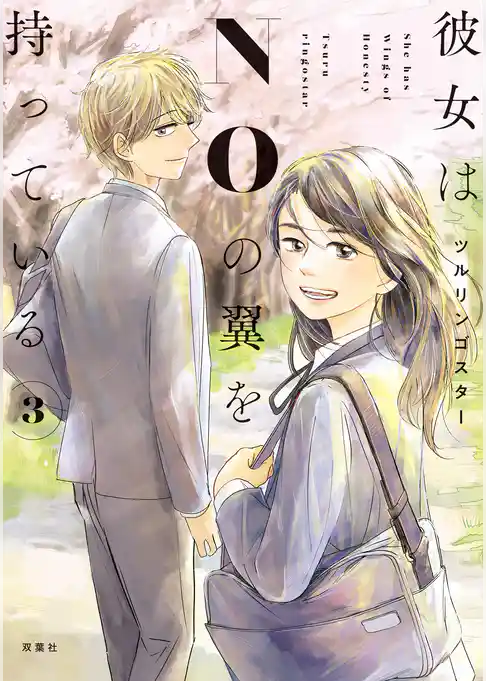 彼女はNOの翼を持っている