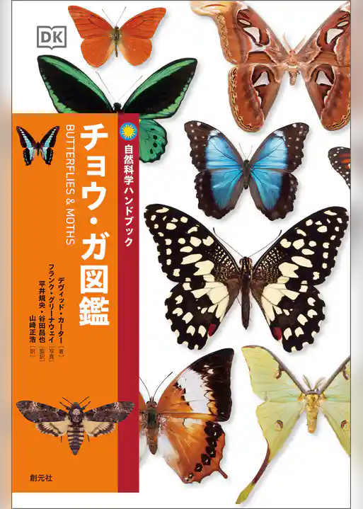 チョウ・ガ図鑑