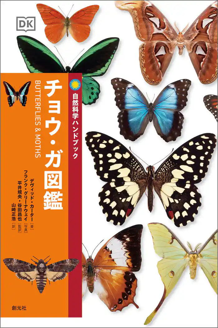 自然科学ハンドブック チョウ・ガ図鑑