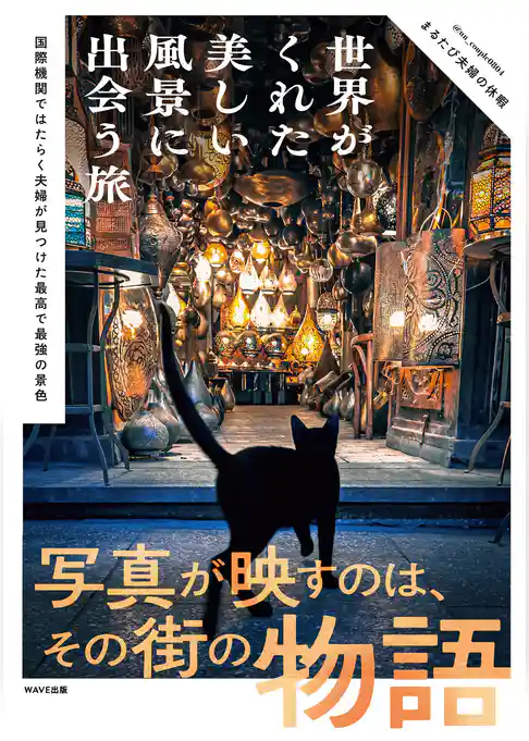 世界がくれた美しい風景に出会う旅