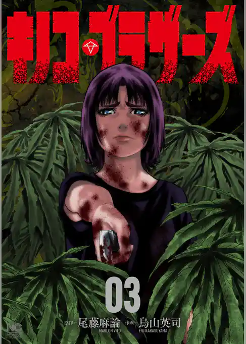 キノコ・ブラザーズ