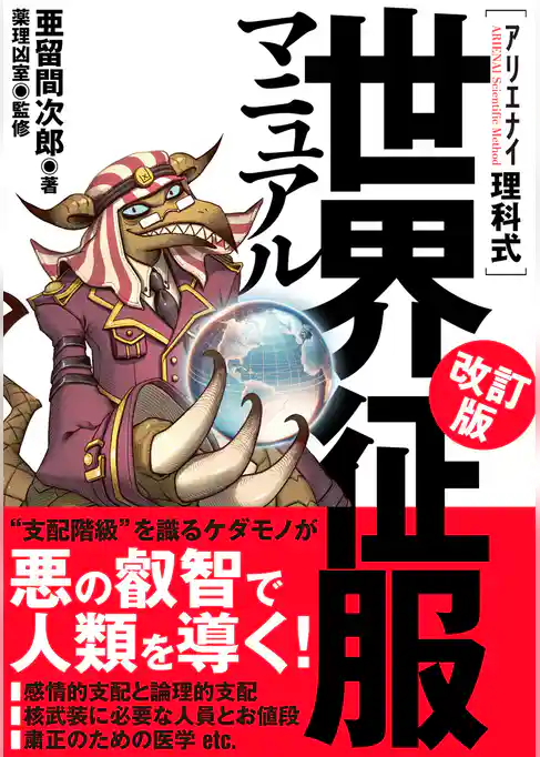 アリエナイ理科式世界征服マニュアル 改訂版