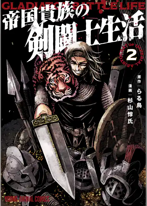 帝国貴族の剣闘士生活