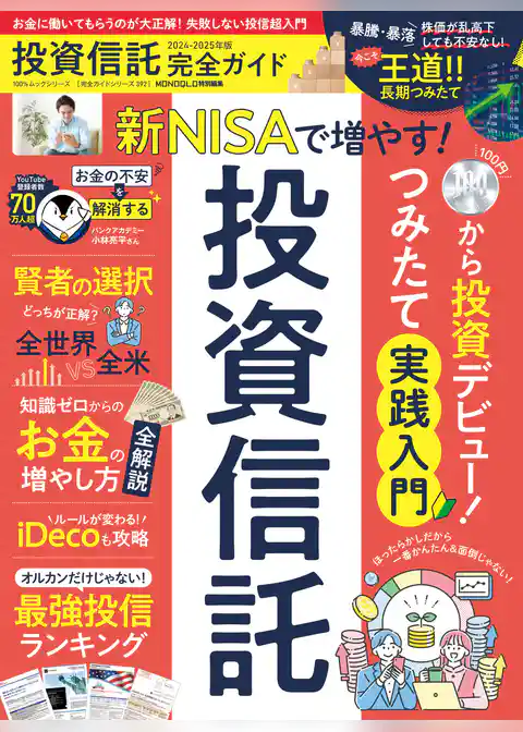 100％ムックシリーズ 完全ガイドシリーズ392　投資信託完全ガイド