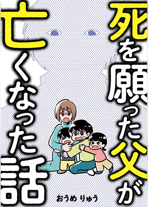 死を願った父が亡くなった話