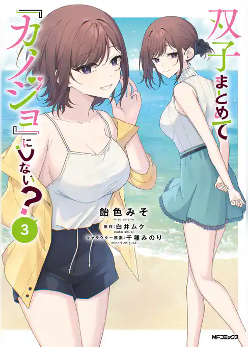 双子まとめて『カノジョ』にしない？