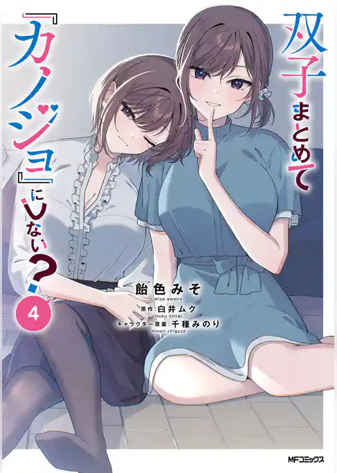 双子まとめて『カノジョ』にしない？
