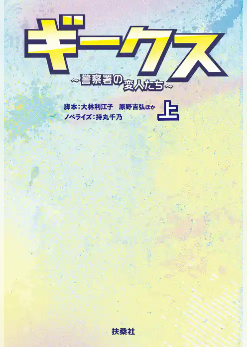 ギークス ～警察署の変人たち～ （上）