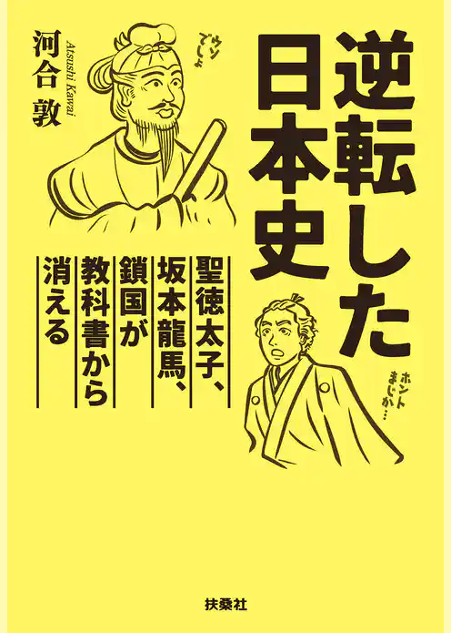 逆転した日本史～聖徳太子、坂本龍馬、鎖国が教科書から消える～