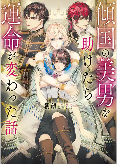 傾国の美男を助けたら運命が変わった話