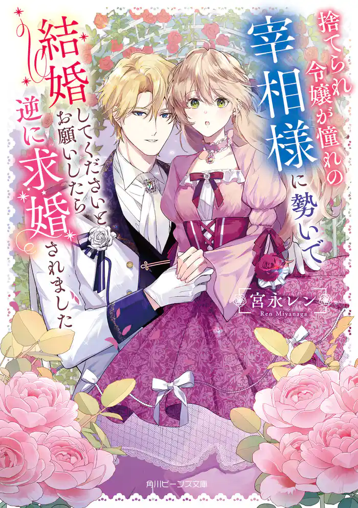 捨てられ令嬢が憧れの宰相様に勢いで結婚してくださいとお願いしたら逆に求婚されました【電子特典付き】