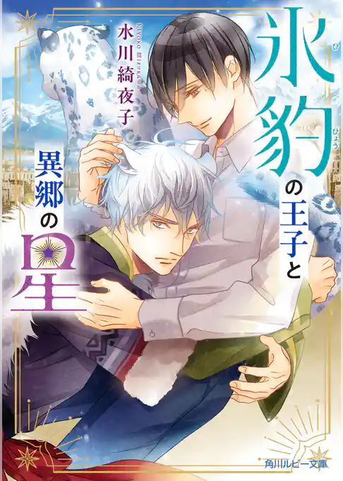 氷豹の王子と異郷の星