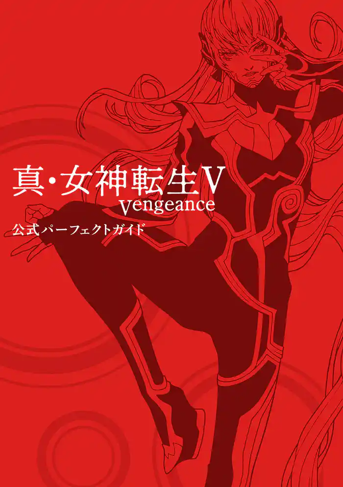 真・女神転生V Vengeance 公式パーフェクトガイド