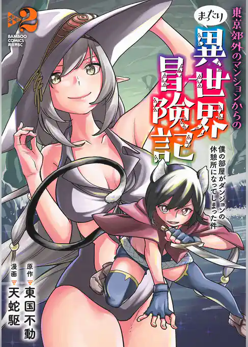 東京郊外のマンションからのまったり異世界冒険記　僕の部屋がダンジョンの休憩所になってしまった件