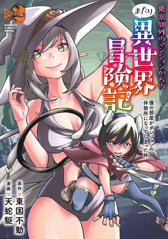 東京郊外のマンションからのまったり異世界冒険記　僕の部屋がダンジョンの休憩所になってしまった件 (2)