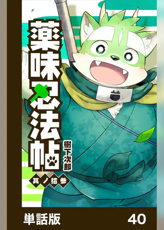 薬味忍法帖【単話版】