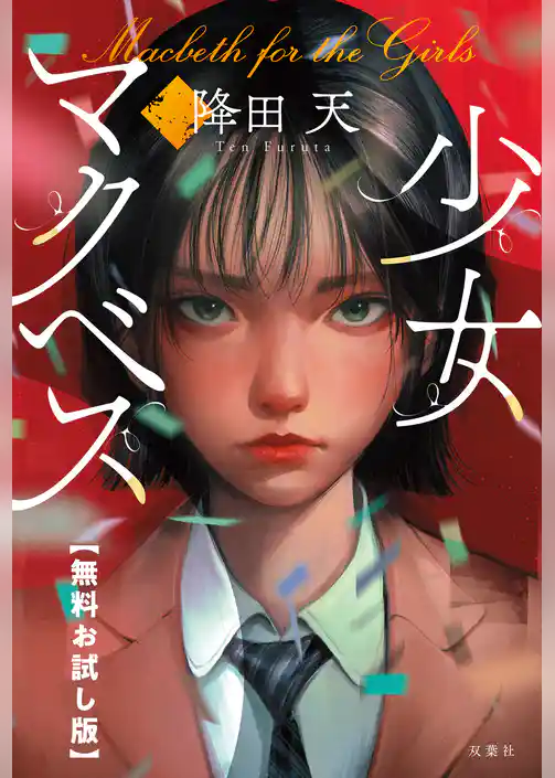 少女マクベス　【無料お試し版】