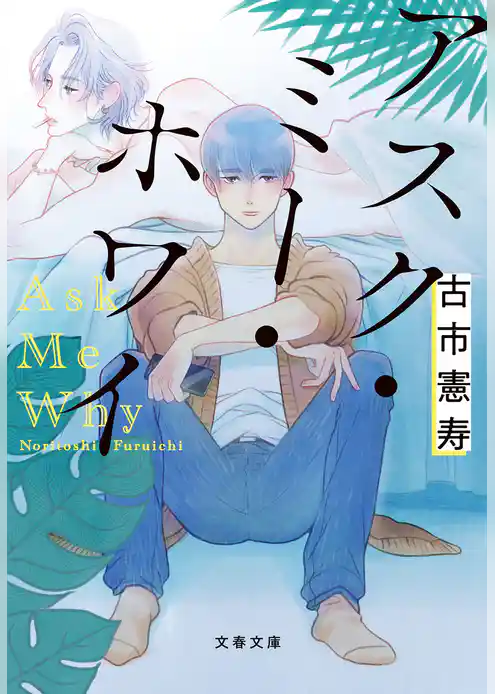 アスク・ミー・ホワイ【文春文庫版】