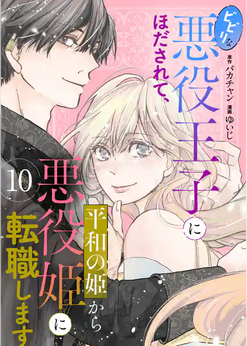 ビビリな悪役王子にほだされて、平和の姫から悪役姫に転職します