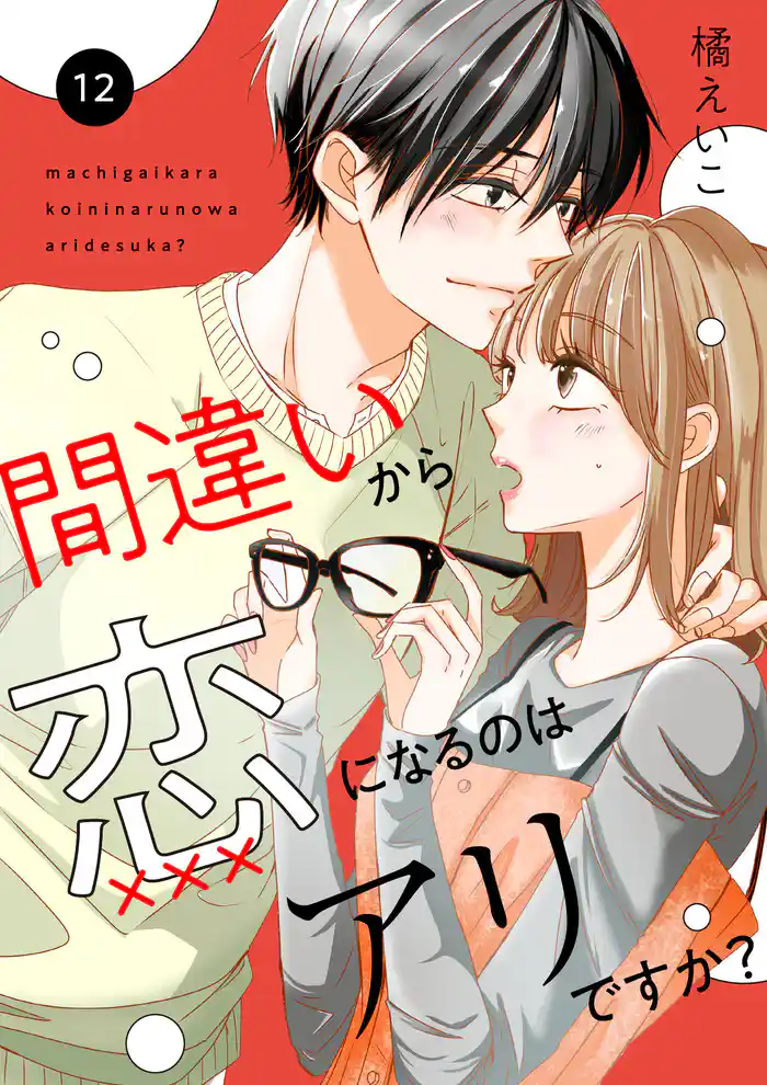 間違いから恋になるのはアリですか? 12話