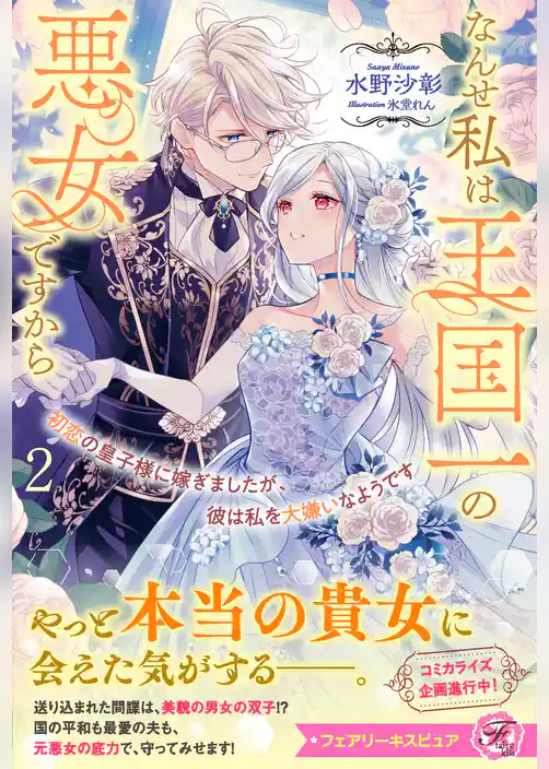初恋の皇子様に嫁ぎましたが、彼は私を大嫌いなようです　なんせ私は王国一の悪女ですから【特典SS付】【イラスト付】