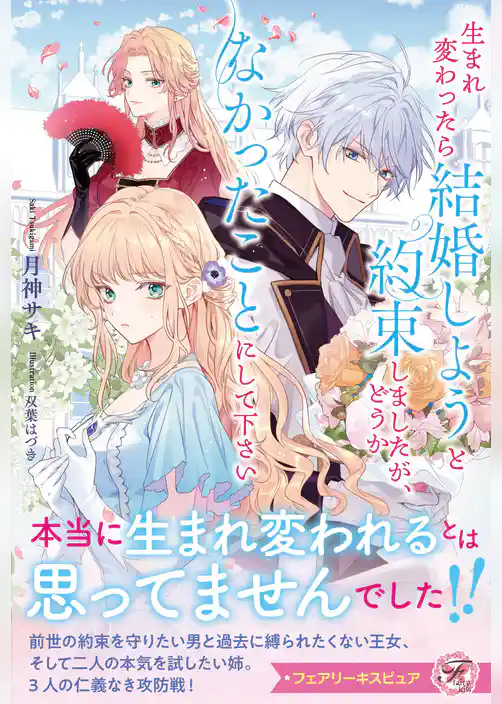 生まれ変わったら結婚しようと約束しましたが、どうかなかったことにして下さい【特典SS付】【イラスト付】