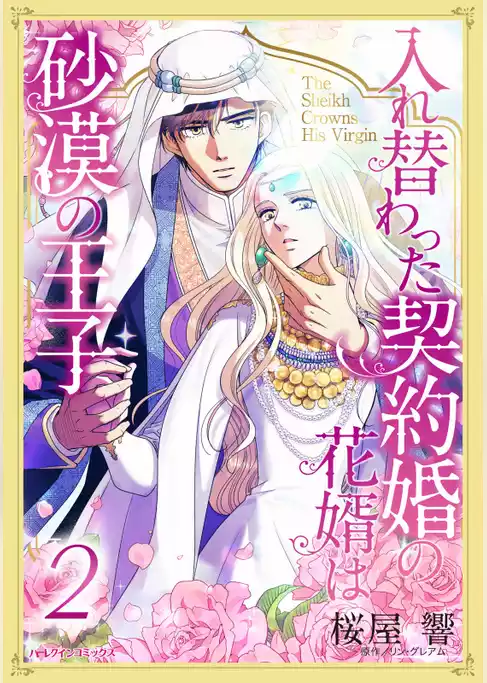 入れ替わった契約婚の花婿は砂漠の王子【単行本版】