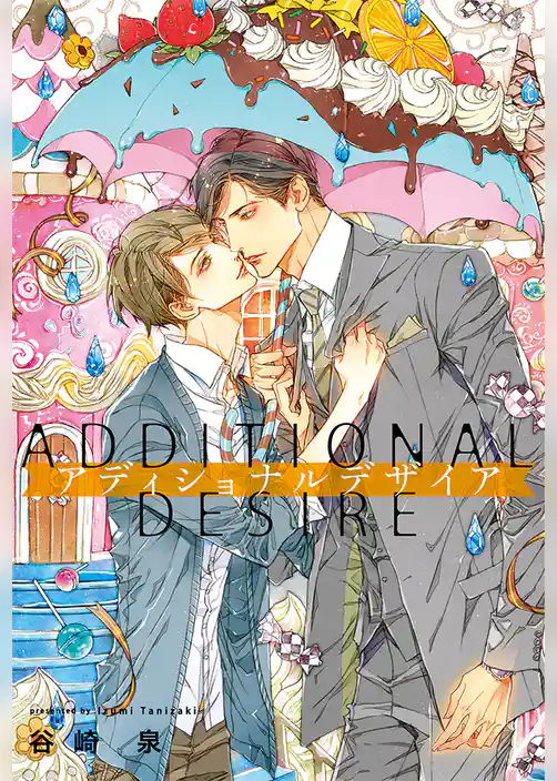 アディショナルデザイア