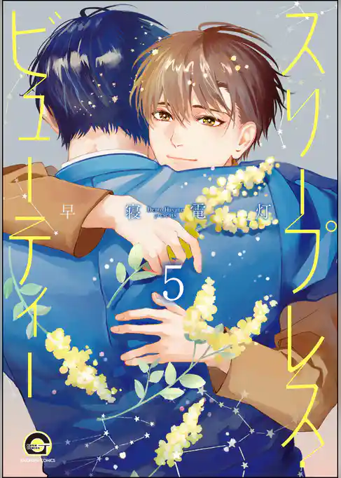 スリープレス・ビューティー（分冊版）