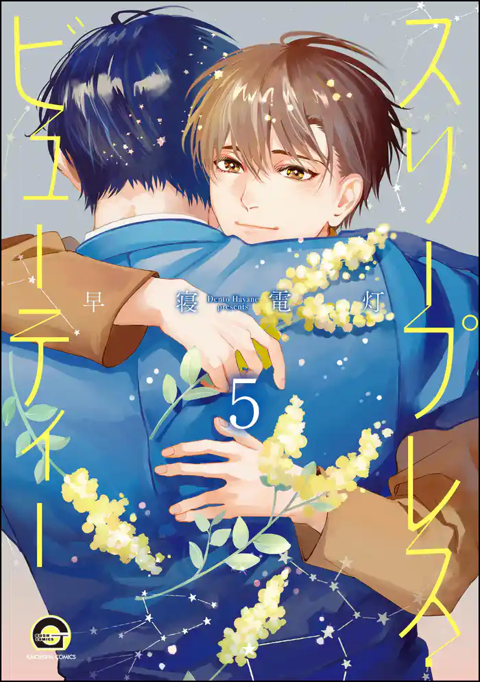 スリープレス・ビューティー（分冊版）　【第5話】