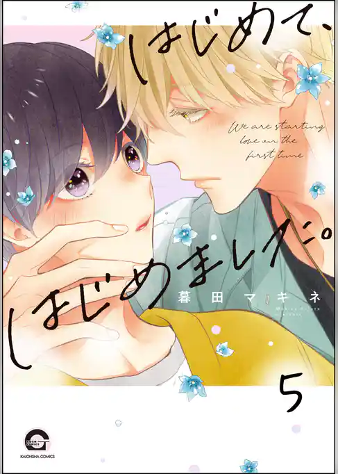 はじめて、はじめました。（分冊版）