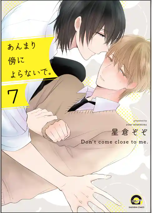 あんまり傍によらないで。（分冊版）