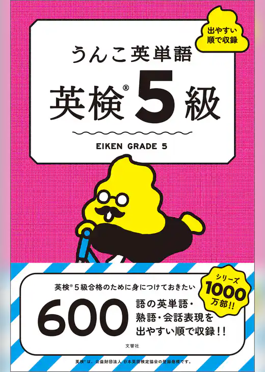 うんこ英単語　英検5級